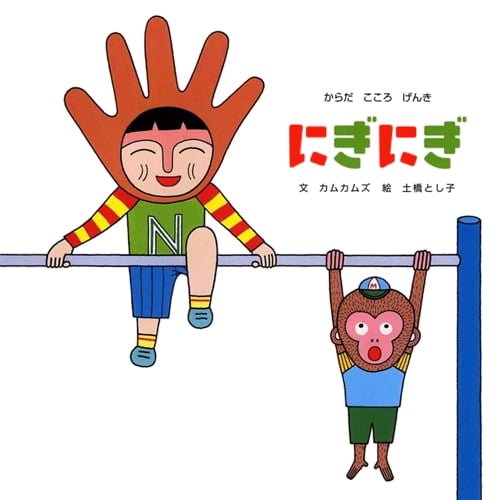 絵本「にぎにぎ」の表紙（中サイズ）