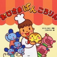 絵本「おひさまぱんころりん」の表紙（サムネイル）