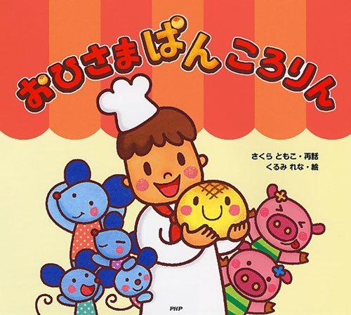 絵本「おひさまぱんころりん」の表紙（詳細確認用）（中サイズ）