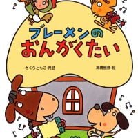 絵本「ブレーメンのおんがくたい」の表紙（サムネイル）