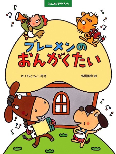 絵本「ブレーメンのおんがくたい」の表紙（詳細確認用）（中サイズ）