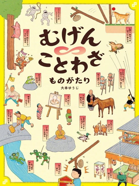 絵本「むげんことわざものがたり」の表紙（全体把握用）（中サイズ）