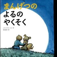 絵本「まんげつのよるのやくそく」の表紙（サムネイル）