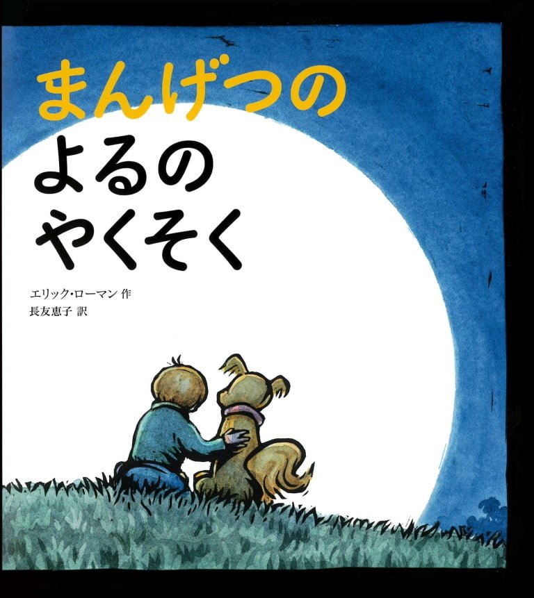 絵本「まんげつのよるのやくそく」の表紙（詳細確認用）（中サイズ）