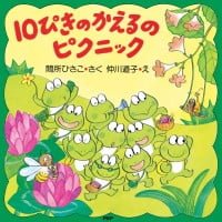 絵本「１０ぴきのかえるのピクニック」の表紙（サムネイル）