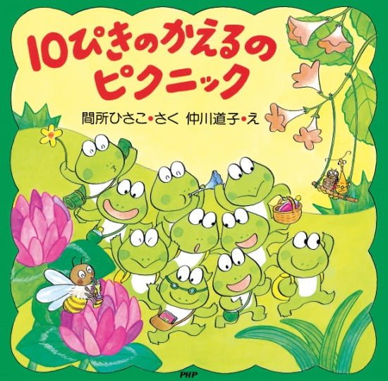 絵本「１０ぴきのかえるのピクニック」の表紙（全体把握用）（中サイズ）