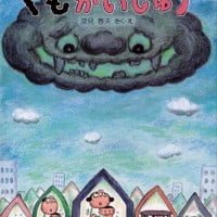 絵本「くもかいじゅう」の表紙（サムネイル）