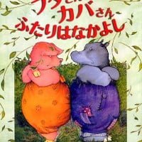 絵本「ブタさんカバさん ふたりはなかよし」の表紙（サムネイル）