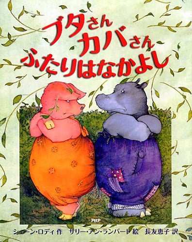 絵本「ブタさんカバさん ふたりはなかよし」の表紙（詳細確認用）（中サイズ）