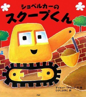 絵本「ショベルカーのスクープくん」の表紙（中サイズ）