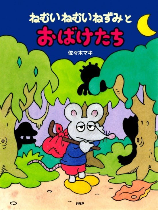 絵本「ねむいねむいねずみとおばけたち」の表紙（全体把握用）（中サイズ）