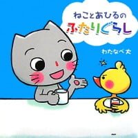 絵本「ねことあひるのふたりぐらし」の表紙（サムネイル）