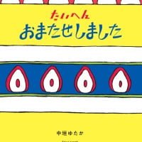 絵本「たいへんおまたせしました」の表紙（サムネイル）