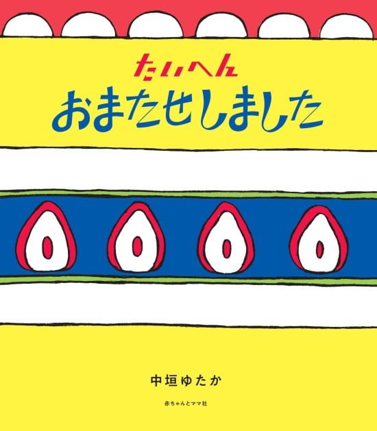 絵本「たいへんおまたせしました」の表紙（全体把握用）（中サイズ）