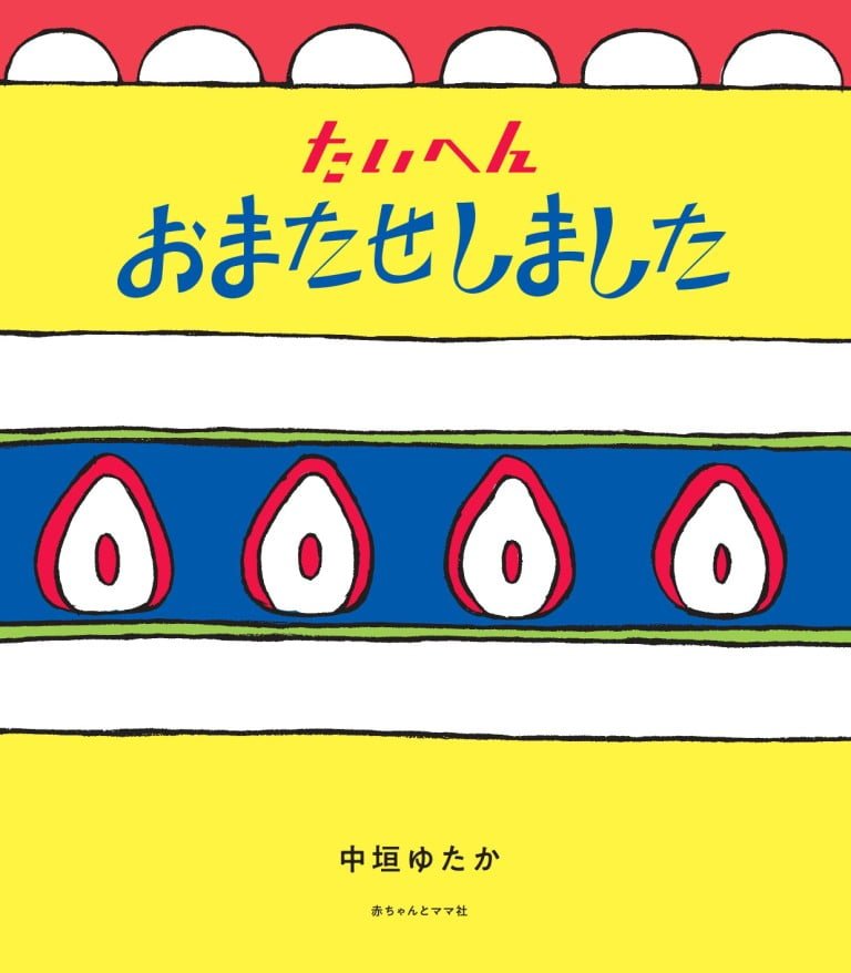 絵本「たいへんおまたせしました」の表紙（詳細確認用）（中サイズ）