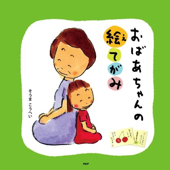 絵本「おばあちゃんの絵てがみ」の表紙（全体把握用）（中サイズ）