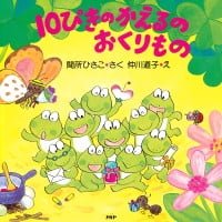 絵本「１０ぴきのかえるのおくりもの」の表紙（サムネイル）