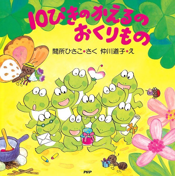 絵本「１０ぴきのかえるのおくりもの」の表紙（詳細確認用）（中サイズ）