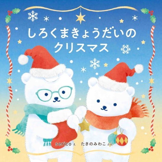 絵本「しろくまきょうだいのクリスマス」の表紙（全体把握用）（中サイズ）