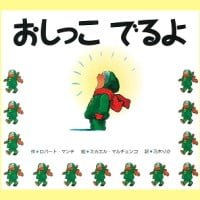 絵本「おしっこ でるよ」の表紙（サムネイル）