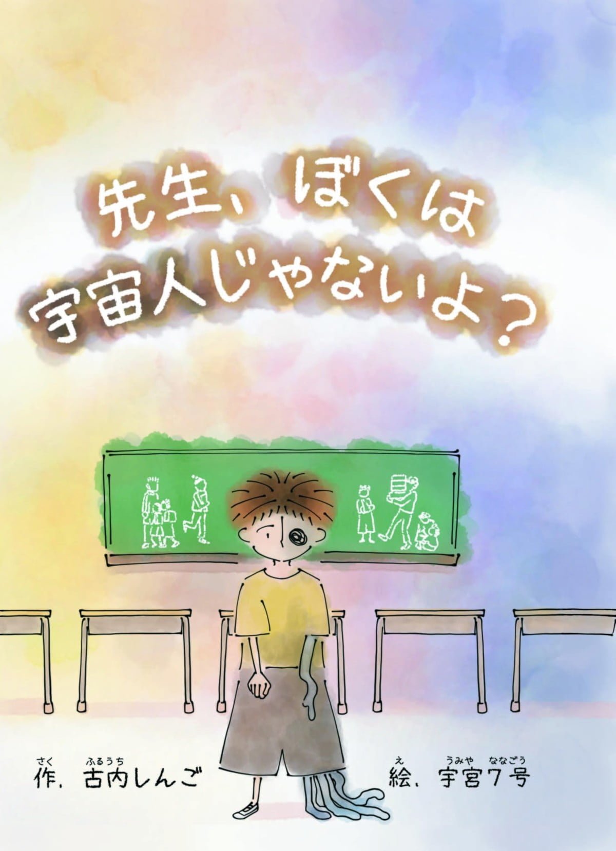 絵本「先生、ぼくは宇宙人じゃないよ？」の表紙（大サイズ）