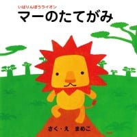 絵本「マーのたてがみ」の表紙（サムネイル）