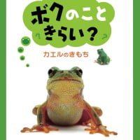 絵本「ボクのこときらい？」の表紙（サムネイル）