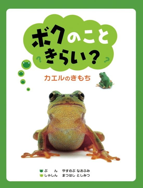 絵本「ボクのこときらい？」の表紙（全体把握用）（中サイズ）