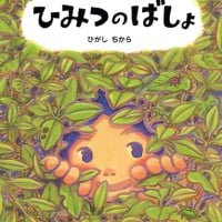 絵本「ひみつのばしょ」の表紙（サムネイル）