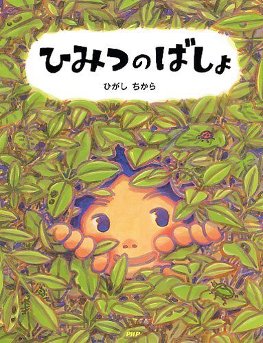 絵本「ひみつのばしょ」の表紙（中サイズ）