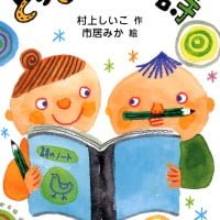 絵本「とっておきの詩」の表紙（サムネイル）