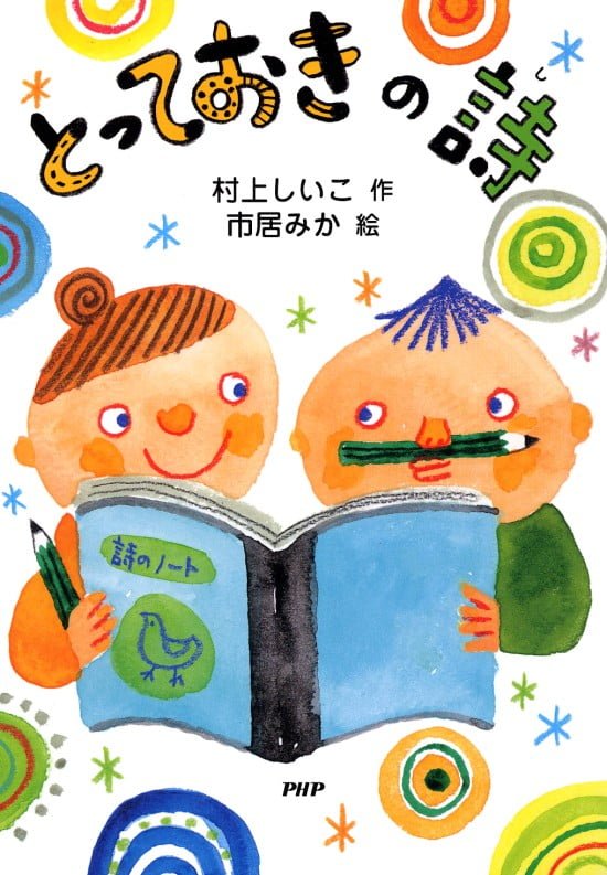 絵本「とっておきの詩」の表紙（全体把握用）（中サイズ）