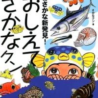 絵本「おさかな新発見！ おしえてさかなクン」の表紙（サムネイル）