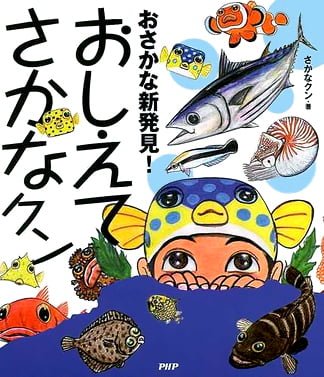 絵本「おさかな新発見！ おしえてさかなクン」の表紙（中サイズ）