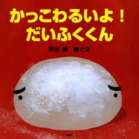 絵本「かっこわるいよ！ だいふくくん」の表紙（サムネイル）