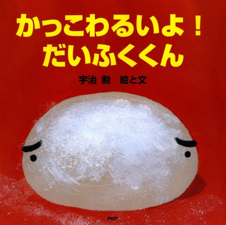 絵本「かっこわるいよ！ だいふくくん」の表紙（詳細確認用）（中サイズ）