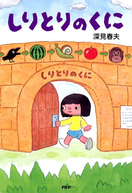 絵本「しりとりのくに」の表紙（全体把握用）（中サイズ）