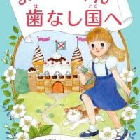 絵本「よいはちゃん歯なし国へ」の表紙（サムネイル）