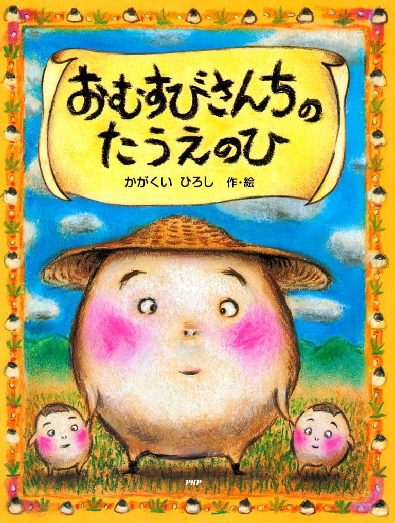 絵本「おむすびさんちのたうえのひ」の表紙（詳細確認用）（中サイズ）