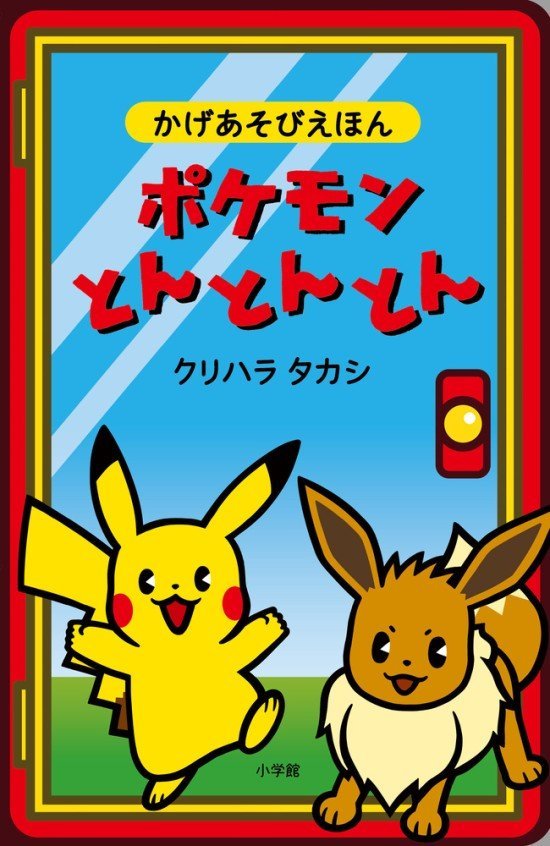 絵本「ポケモンとんとんとん」の表紙（全体把握用）（中サイズ）