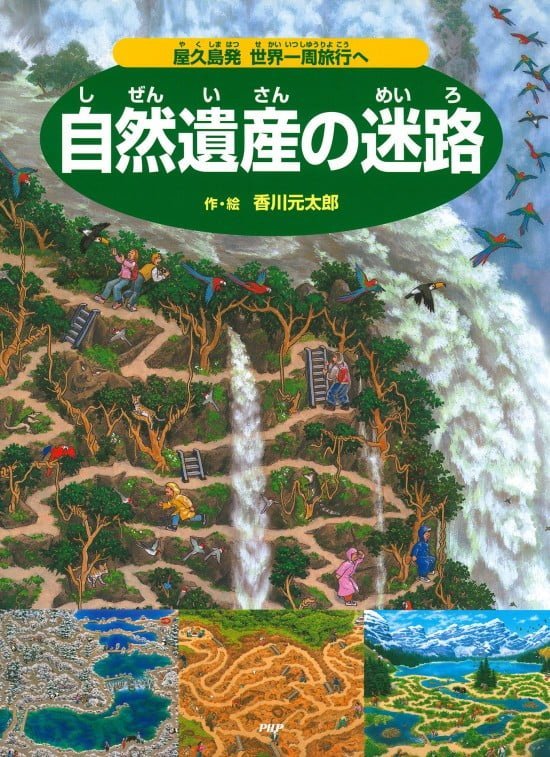 絵本「自然遺産の迷路」の表紙（全体把握用）（中サイズ）