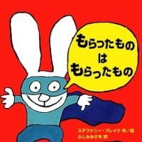 絵本「もらったものは もらったもの」の表紙（サムネイル）