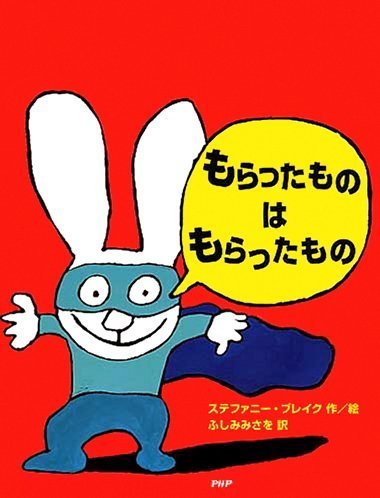 絵本「もらったものは もらったもの」の表紙（詳細確認用）（中サイズ）