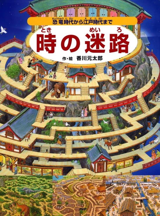 絵本「時の迷路」の表紙（全体把握用）（中サイズ）