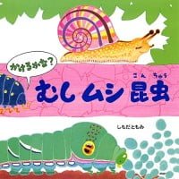 絵本「むし ムシ 昆虫」の表紙（サムネイル）