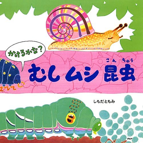 絵本「むし ムシ 昆虫」の表紙（中サイズ）