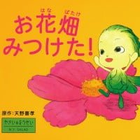 絵本「お花畑みつけた！」の表紙（サムネイル）