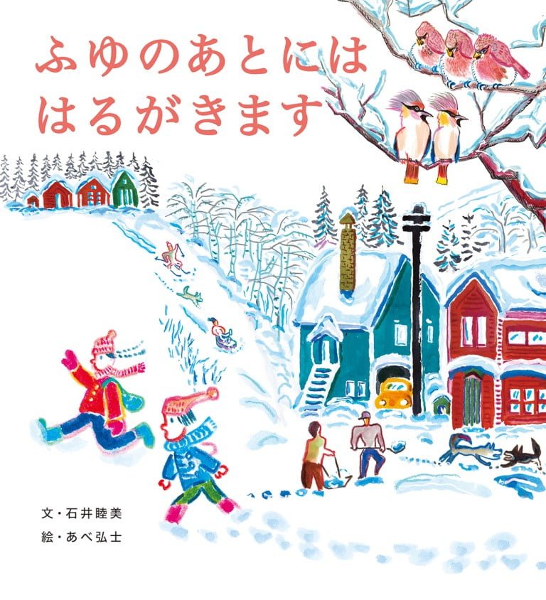 絵本「ふゆのあとには はるがきます」の表紙（詳細確認用）（中サイズ）