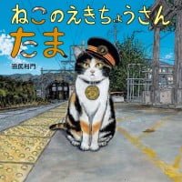 絵本「ねこのえきちょうさん たま」の表紙（サムネイル）