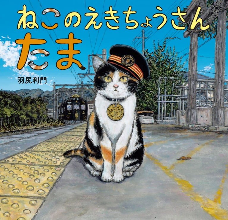 絵本「ねこのえきちょうさん たま」の表紙（詳細確認用）（中サイズ）